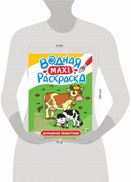 ВОДНАЯ МАКСИ-РАСКРАСКА. ДОМАШНИЕ ЖИВОТНЫЕ