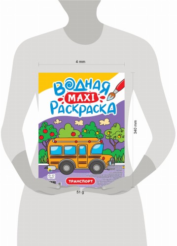 ВОДНАЯ МАКСИ-РАСКРАСКА. ТРАНСПОРТ