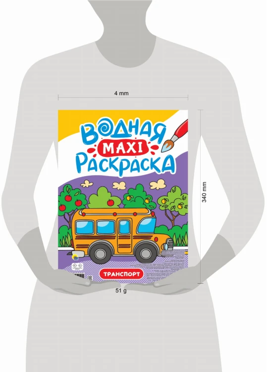 ВОДНАЯ МАКСИ-РАСКРАСКА. ТРАНСПОРТ