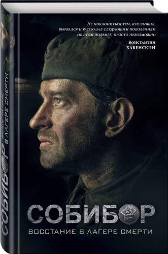 Собибор: восстание в лагере смерти. Роман