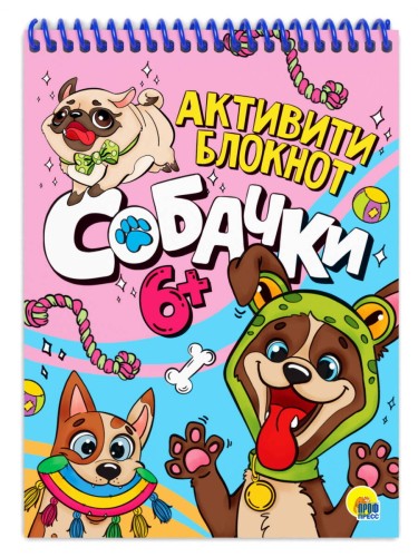 АКТИВИТИ-БЛОКНОТ. СОБАЧКИ