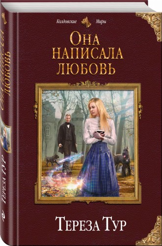 Она написала любовь