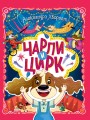 ЧАРЛИ И ЦИРК глянц.ламин. офсет. 203х257