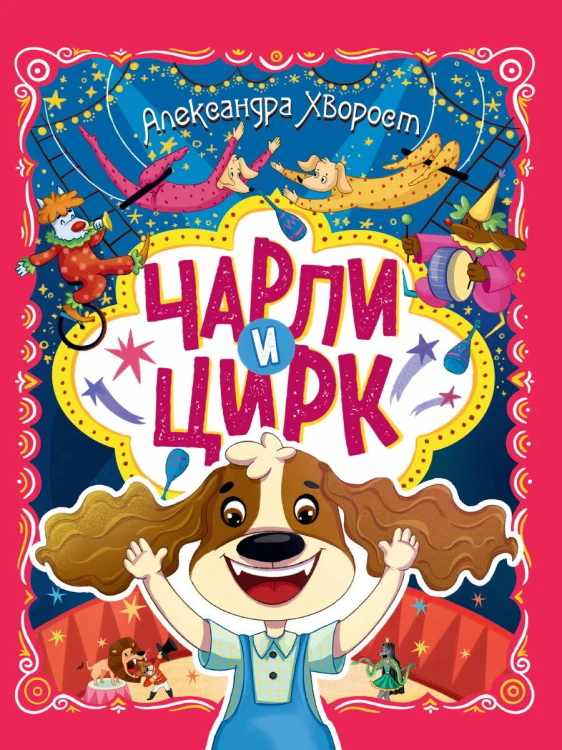 ЧАРЛИ И ЦИРК глянц.ламин. офсет. 203х257