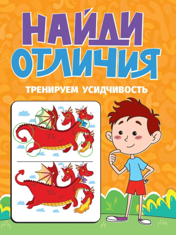 НАЙДИ ОТЛИЧИЯ. ТРЕНИРУЕМ УСИДЧИВОСТЬ