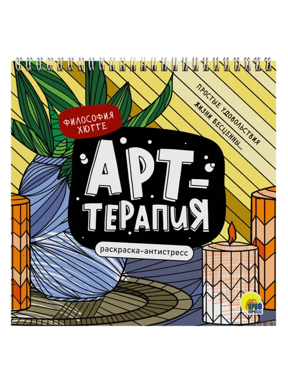 РАСКРАСКА АНТИСТРЕСС "Арт-терапия" ФИЛОСОФИЯ ХЮГГЕ