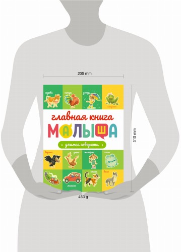 ГЛАВНАЯ КНИГА МАЛЫША. УЧИМСЯ ГОВОРИТЬ