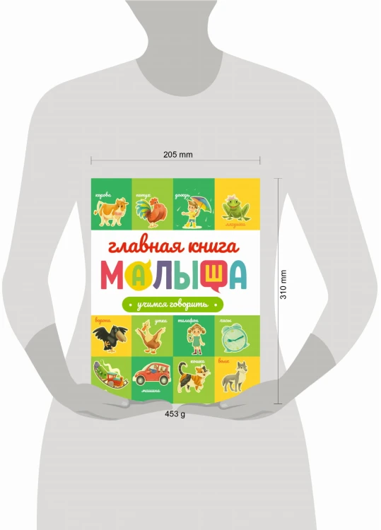 ГЛАВНАЯ КНИГА МАЛЫША. УЧИМСЯ ГОВОРИТЬ