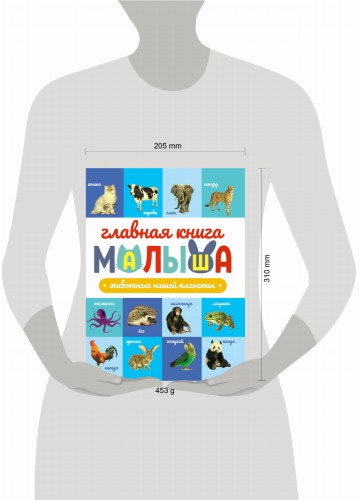 ГЛАВНАЯ КНИГА МАЛЫША. ЖИВОТНЫЕ НАШЕЙ ПЛАНЕТЫ