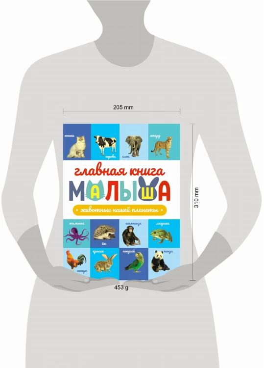 ГЛАВНАЯ КНИГА МАЛЫША. ЖИВОТНЫЕ НАШЕЙ ПЛАНЕТЫ
