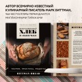 Цельнозерновой хлеб и выпечка. Теория, практика, рецепты