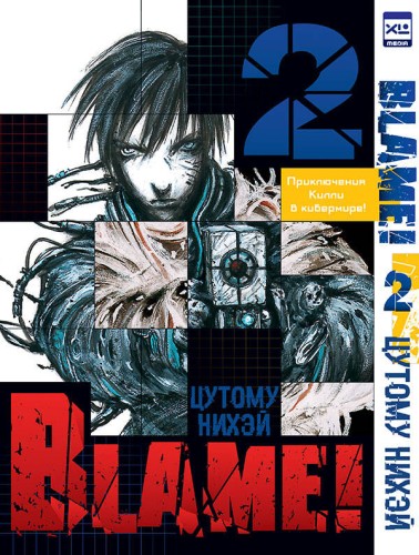 Blame!Том 2
