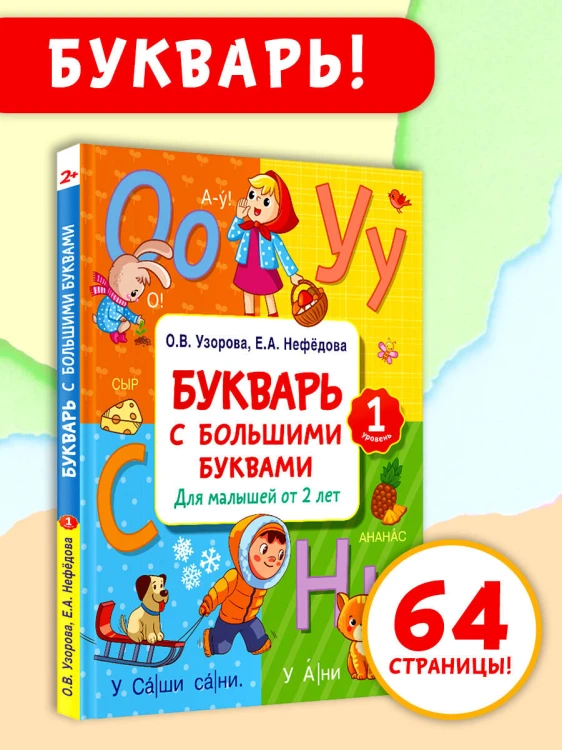 Букварь с большими буквами для малышей от 2-х лет