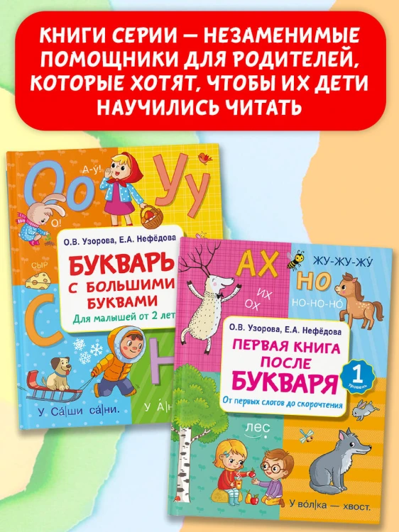 Букварь с большими буквами для малышей от 2-х лет