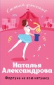 Фортуна на всю катушку