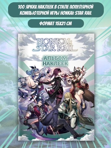 Honkai: Star Rail. Альбом 100 наклеек (черный)
