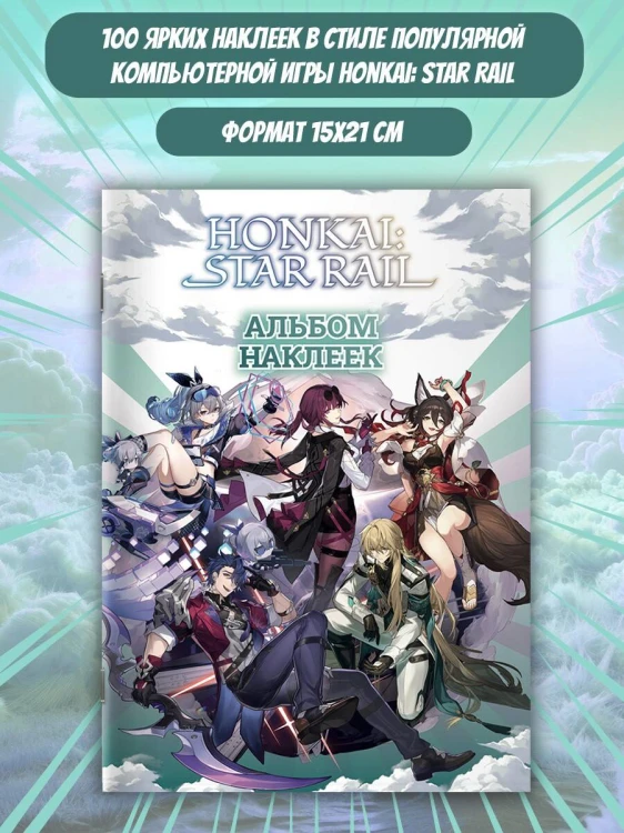 Honkai: Star Rail. Альбом 100 наклеек (черный)