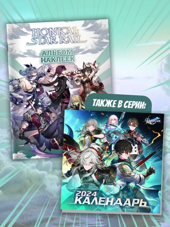 Honkai: Star Rail. Альбом 100 наклеек (черный)