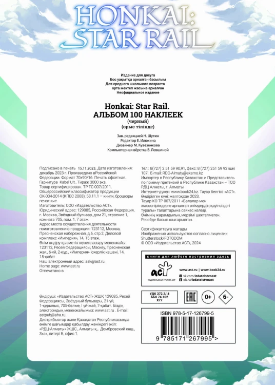 Honkai: Star Rail. Альбом 100 наклеек (черный)