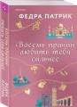 Восемь причин любить тебя сильнее