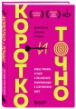 Коротко и точно. Новые правила устной и письменной коммуникации в современном мире