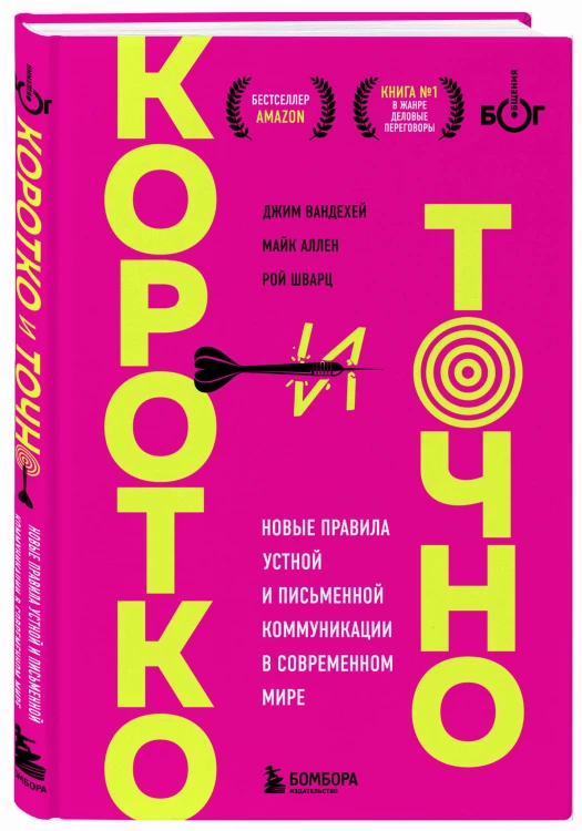 Коротко и точно. Новые правила устной и письменной коммуникации в современном мире