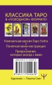 Мини Таро Уэйта-Смит. Классическое таро. 78 карт для гадания