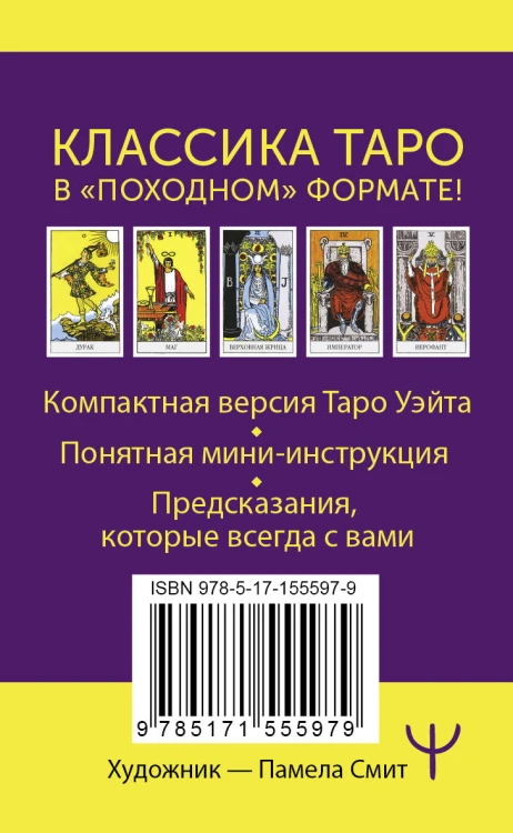 Мини Таро Уэйта-Смит. Классическое таро. 78 карт для гадания