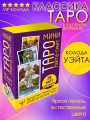 Мини Таро Уэйта-Смит. Классическое таро. 78 карт для гадания