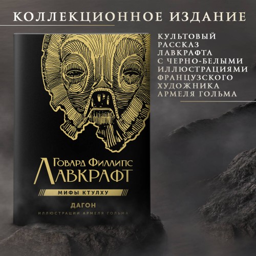 Дагон с иллюстрациями Армеля Гольма