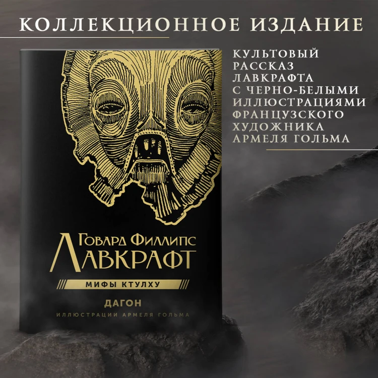 Дагон с иллюстрациями Армеля Гольма