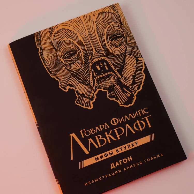 Дагон с иллюстрациями Армеля Гольма
