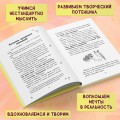 Твори свою вселенную! Техники вдохновения