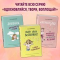 Твори свою вселенную! Техники вдохновения