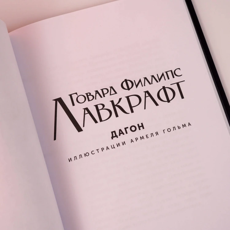 Дагон с иллюстрациями Армеля Гольма
