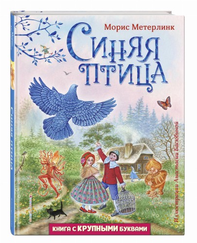 Синяя птица (ил. А. Басюбиной)