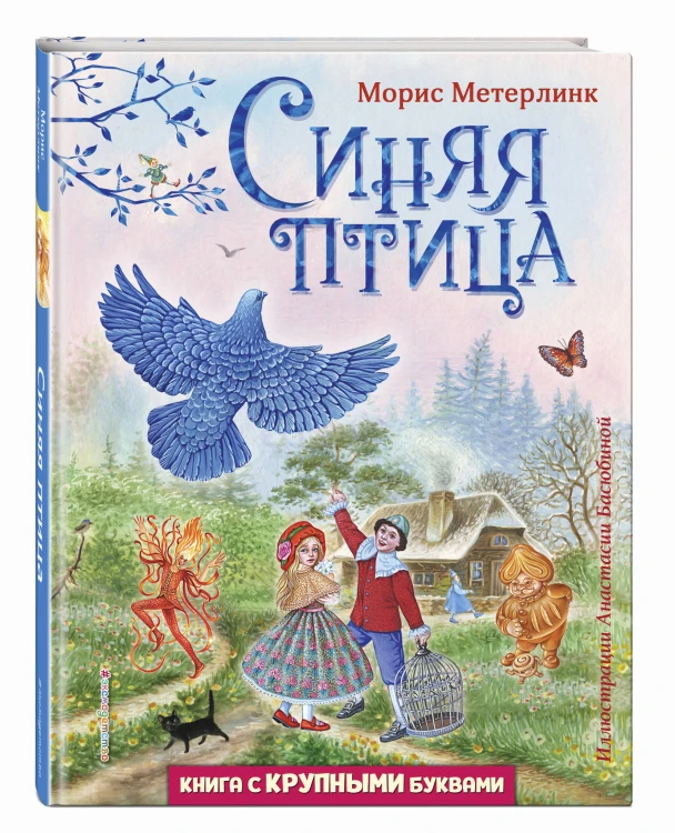 Синяя птица (ил. А. Басюбиной)