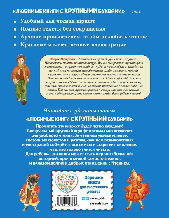 Синяя птица (ил. А. Басюбиной)