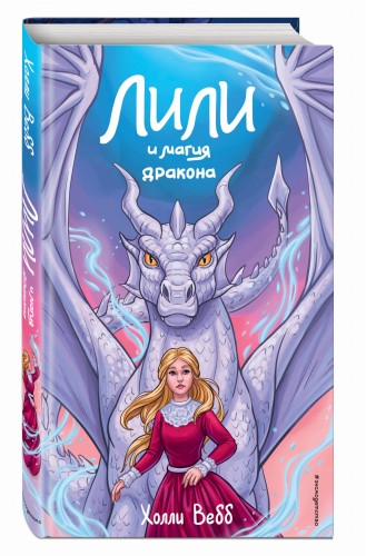 Лили и магия дракона (#2)