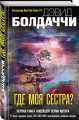 Где моя сестра?