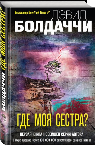 Где моя сестра?