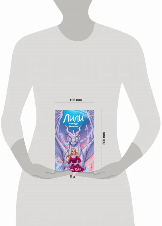 Лили и магия дракона (#2)