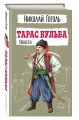 Тарас Бульба. Повести