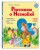 Рассказы о Незнайке (ил. О. Зобниной)