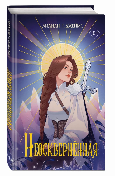 Неосквернённая (#1)