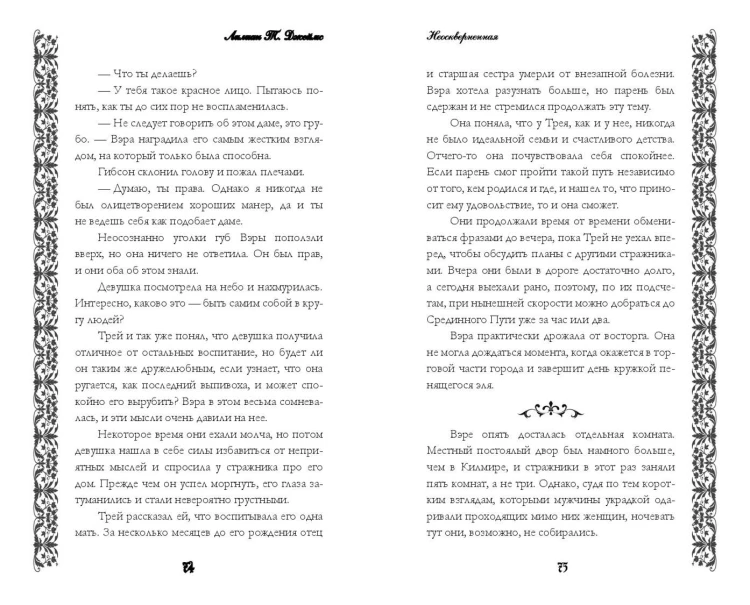 Неосквернённая (#1)