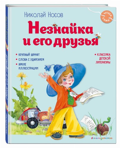 Незнайка и его друзья (ил. О. Зобниной)