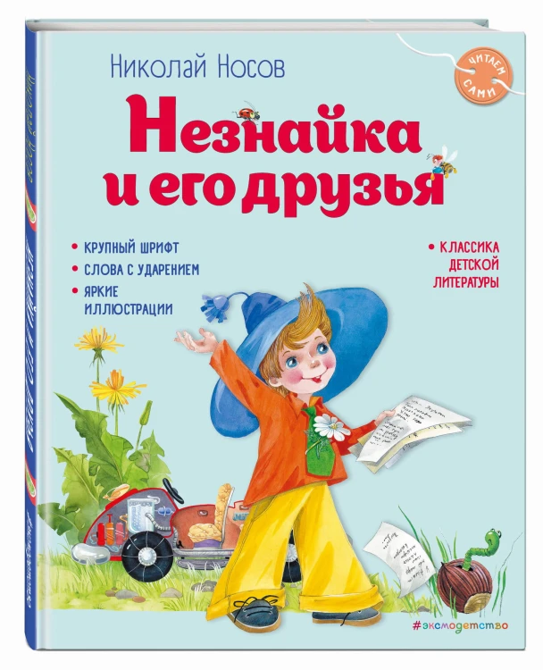Незнайка и его друзья (ил. О. Зобниной)