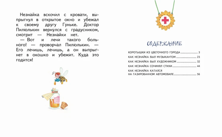 Незнайка и его друзья (ил. О. Зобниной)