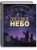 Звездное небо. Популярная астрономия для всех
